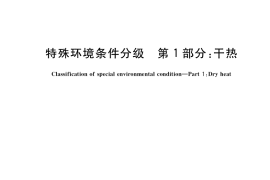 GB／T 19608.1-2022 特殊环境条件分级 第1部分：干热
