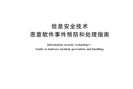 GB／T 40652-2021 信息安全技术 恶意软件事件预防和处理指南
