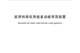 GB／T 26183-2010 家用和类似用途多功能吊顶装置