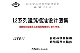 12S11管道与设备保温、防结露及电伴热