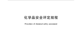 GB／T 24775-2009 化学品安全评定规程