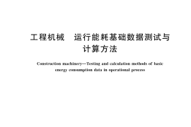 GB／T 44049-2024 工程机械 运行能耗基础数据测试与计算方法