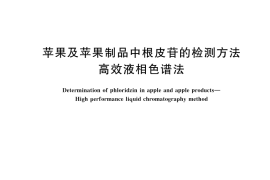 GB／T 44620-2024 苹果及苹果制品中根皮苷的检测方法 高效液相色谱法