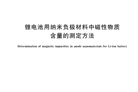 GB／T 33827-2017 锂电池用纳米负极材料中磁性物质含量的测定方法