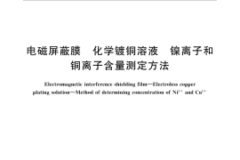 GB／T 27581-2011 电磁屏蔽膜 化学镀铜溶液 镍离子和铜离子含量测定方法