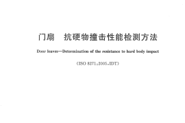 GBT22632-2008 门扇 抗硬物撞击性能检测方法