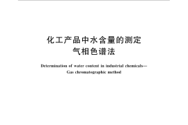 GB／T 2366-2008 化工产品中水含量的测定 气相色谱法