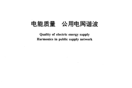 GB／T 14549-1993 电能质量 公用电网谐波