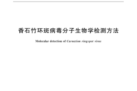 GB／T 31787-2015 香石竹环斑病毒分子生物学检测方法