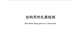 GB／T 28299-2012 结构用热轧翼板钢