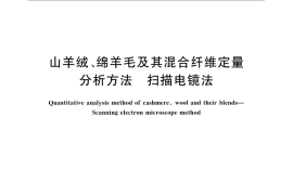GB／T 14593-2008 山羊绒、绵羊毛及其混合纤维定量分析方法 扫描电镜法