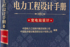 新版电力工程设计手册-变电站设计 带书签-可查询