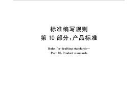 GB／T 20001.10-2014 标准编写规则 第10部分：产品标准