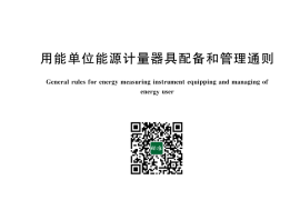 GB 17167-2025 用能单位能源计量器具配备和管理通则