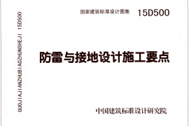 D500-D505 2016年合订本防雷与接地图集