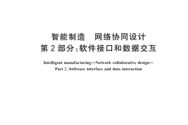 GB／T 42383.2-2023 智能制造 网络协同设计 第2部分：软件接口和数据交互