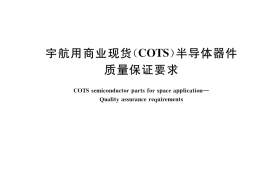 GB／T 41040-2021 宇航用商业现货（COTS）半导体器件 质量保证要求