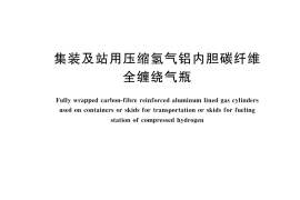 GB／T 19158-2025 集装及站用压缩氢气铝内胆碳纤维全缠绕气瓶