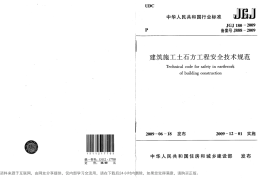 JGJ180-2009 建筑施工土石方工程安全技术规范