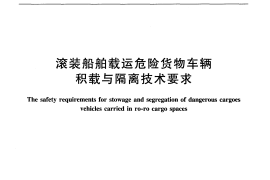 JTT786-2010 滚装船舶载运危险货物车辆积载与隔离技术要求