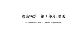 GB／T 16508.1-2022 锅壳锅炉 第1部分：总则
