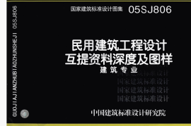 05SJ806 民用建筑工程设计互提资料深度及图样建筑专业