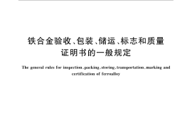 GB／T 3650-2008 铁合金验收、包装、储运、标志和质量证明书的一般规定