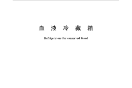 GB／T 21278-2007 血液冷藏箱
