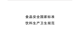 GB 12695-2016 食品安全国家标准 饮料生产卫生规范