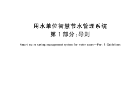 GB／T 45892.1-2025 用水单位智慧节水管理系统 第1部分：导则