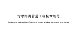 GBT19570-2017 污水排海管道工程技术规范
