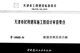 津16MS-N天津市民用建筑施工图设计审查要点 暖通空调及动力篇