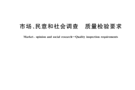 GB／T 45746-2025 市场、民意和社会调查 质量检验要求