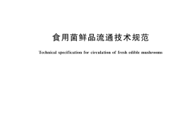 GB／T 45197-2025 食用菌鲜品流通技术规范