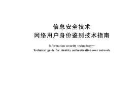 GB／T 36633-2018 信息安全技术 网络用户身份鉴别技术指南