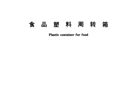 GB／T 5737-1995 食品塑料周转箱