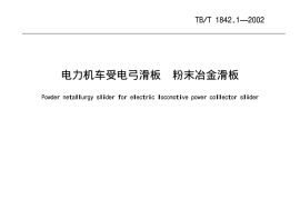 TBT1842.1-2002 电力机车受电弓滑板 粉末冶金滑板