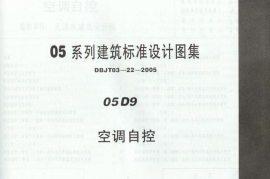 05D09 空调自控