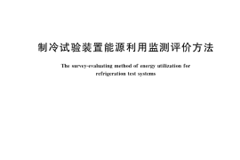 GB／T 41660-2022 制冷试验装置能源利用监测评价方法