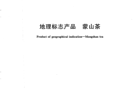 GB／T 18665-2008 地理标志产品 蒙山茶
