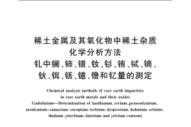 GB／T 18115.7-2006 稀土金属及其氧化物中稀土杂质化学分析方法 钆中镧、铈、镨、钕、钐、铕、铽、镝、钬、铒、铥、镱、镥和钇量的测定