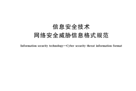 GB／T 36643-2018 信息安全技术 网络安全威胁信息格式规范