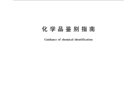 GB／T 24778-2009 化学品鉴别指南