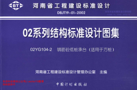 02YG104-2 钢筋砼低桩承台(适用于方桩)