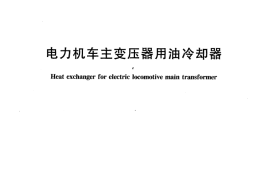 TBT3157-2007 电力机车主变压器用油冷却器