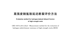 GB／T 39039-2020 高强度钢氢致延迟断裂评价方法(1)