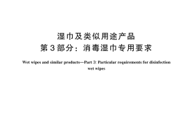 GB／T 27728.3-2024 湿巾及类似用途产品 第3部分：消毒湿巾专用要求