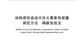 GB／T 21329-2007 动物源性食品中庆大霉素残留量检验方法 酶联免疫法