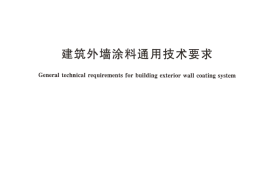 JGT512-2017 建筑外墙涂料通用技术要求