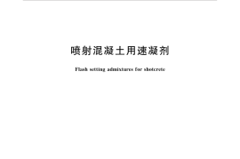 GBT 35159-2017 喷射混凝土用速凝剂